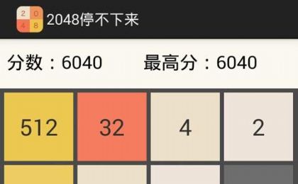 2048ͣϷͼ4