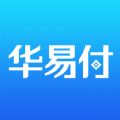 华易付软件app官方下载安装 v1.0