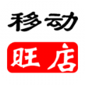 移动旺店官网app下载 v2.80