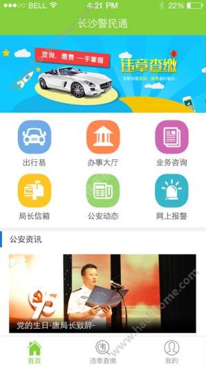 长沙警民通软件官方app下载手机版图片1
