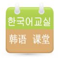 韓語課堂下載手機版app v1.0