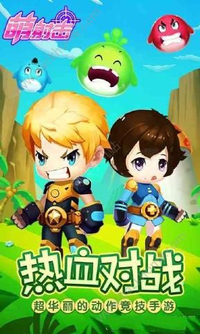 萌射擊手遊官方下載4399版圖1: