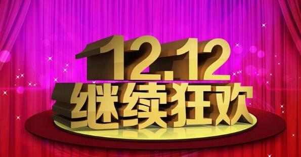 �Ա�˫ʮ����ʲô���2016�Ա�˫12��������