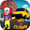 ײС޽ƽ棨Hit the Clown v1.0.5