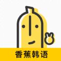 香蕉韓語app下載手機版 v1.0