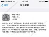 ƻ��iOS10.2��ʽ�������ʲô��ios10.2��ʽ���¹��ܽ���