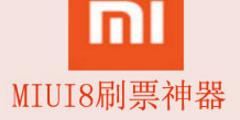 MIUI8ˢƱ