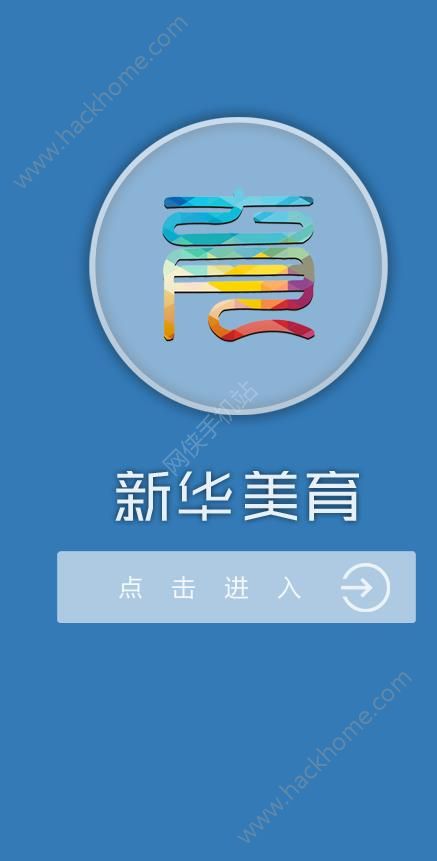 新華美育官網app下載安裝注冊圖3: