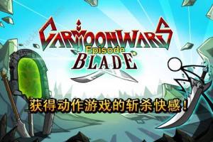 cartoonwars:bladeֻͼƬ2