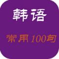 常用韓語100句帶諧音手機版app v1.0