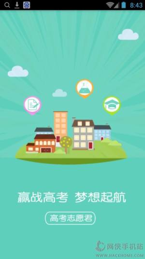 高考志愿君免安卓版软件app图片1