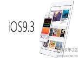 ios9.3��ʽ��ֵ��������ƻ��ios9.3���칦�ܽ���