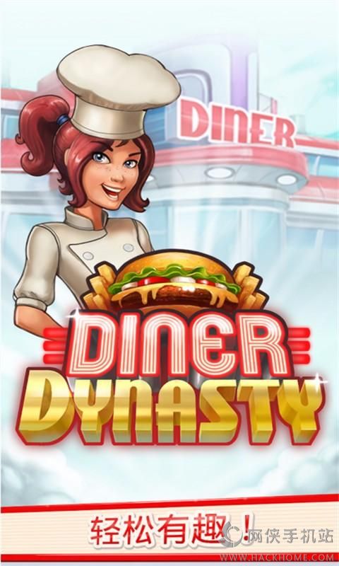 ʢϷֻ棨Diner Dynastyͼ1: