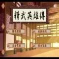 精武英雄传游戏最新安卓版 v1.0