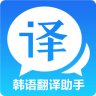 韓語翻譯助手app手機版下載 v1.5