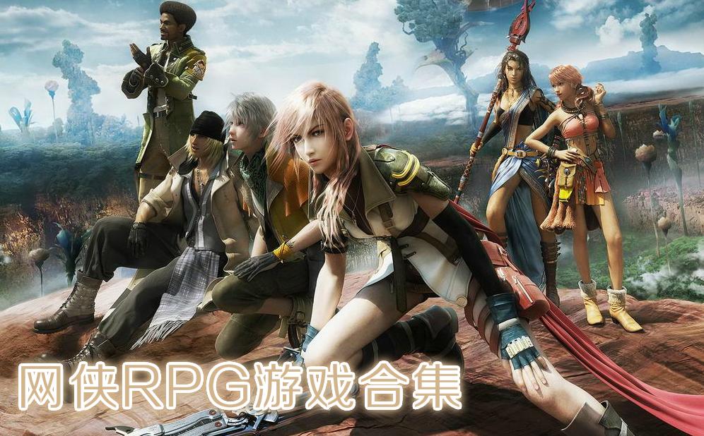 Rpg戏游排行榜 Rpg手机游戏下载 Rpg游戏单机大全 嗨客手机游戏站