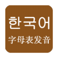 韩语发音学习手机版app v6.0