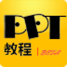 PPT�̳���APP