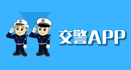 交警app