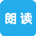 文字朗读神器手机版APP