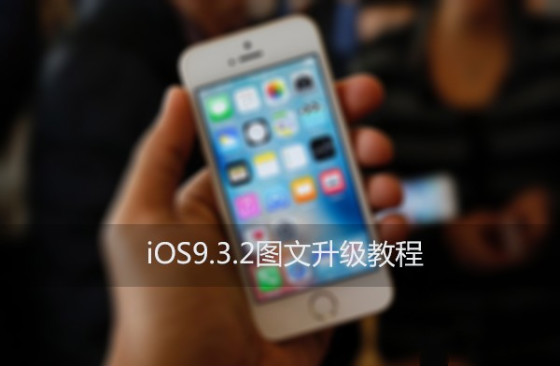 iOS9.3.2ôiOS9.3.2ʽ̳[ͼ]