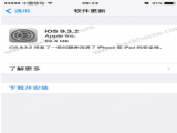 iOS9.3.2��ô������iOS9.3.2��ʽ�������̳�