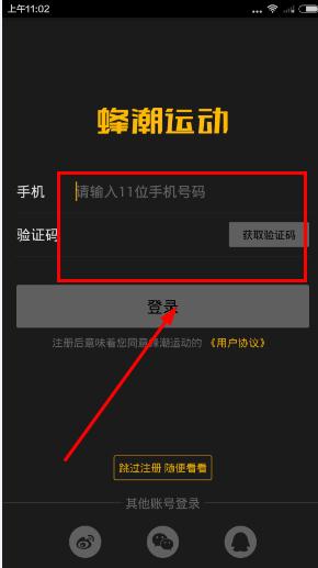 蜂潮运动app怎么注册？蜂潮运动注册教程