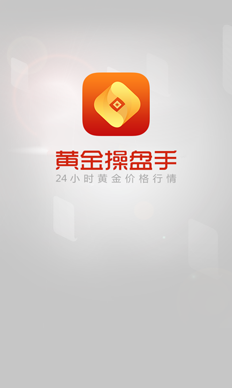 黄金期货交易软件操盘手下载