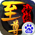 至尊神位手游百度版下载 v1.0.0