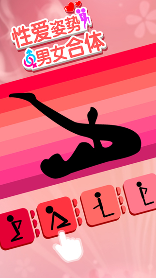 性爱姿势男女合体手机游戏ios版 v1.