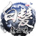 白发魔女传2016官方UC九游版 v1.8.0