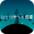 孤独的星球中文汉化版 v1.1.0