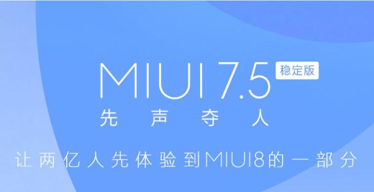 MIUI7.5适配机型有哪些?MIUI7.5支持机型介绍