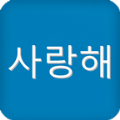 韓語發音字母表手機版app下載 v2016.06.03.01