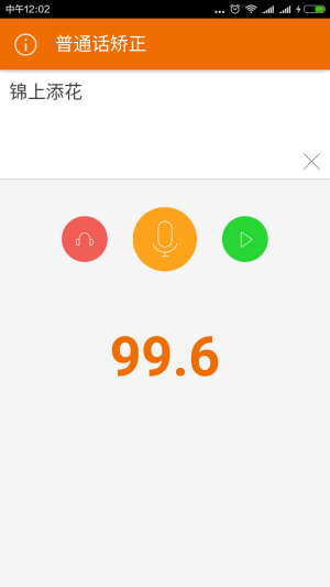 普通话矫正官方app软件下载图片1
