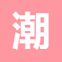appd֙C(j) v1.6.8