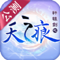 轩辕剑之天之痕官方苹果版下载 v1.6.1
