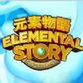 Ԫٷվ(Elemental Story) v1.0