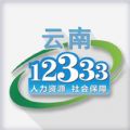云南人社厅12333官网app下载 v3.01