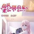 国民老公带回家漫画