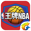 王牌NBA騰訊應用寶版正式版 v1.0