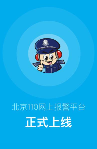 北京110网上报警app在哪里下载?北京110官网手机版app怎么下载?[多图]