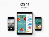 iOS11.0.3��ʲô���ܣ�iOS11.0.3�����Խ���