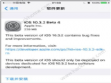 iOS10.3.2 Beta4��������iOS10.3.2Beta4���ºĵ���