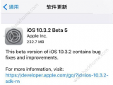 iOS10.3.2Beta5ʲôiOS10.3.2 Beta5ݽ[ͼ]