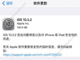 iOS10.3.2ʽôiOS10.3.2ʽֵø[ͼ]