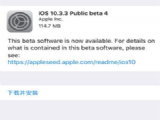iOS10.3.3 Beta4������ʲô��iOS10.3.3 Beta4������������