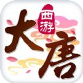 大唐西游手游官方网站最新版 v1.0