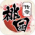 桃园传奇官方版安卓版 v1.0