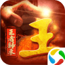 王者的归来官方版安卓版 v1.5.2